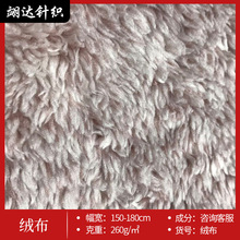 阳离子舒棉绒面料 底布复合面料 玩具家居服保暖睡衣围巾手套面料