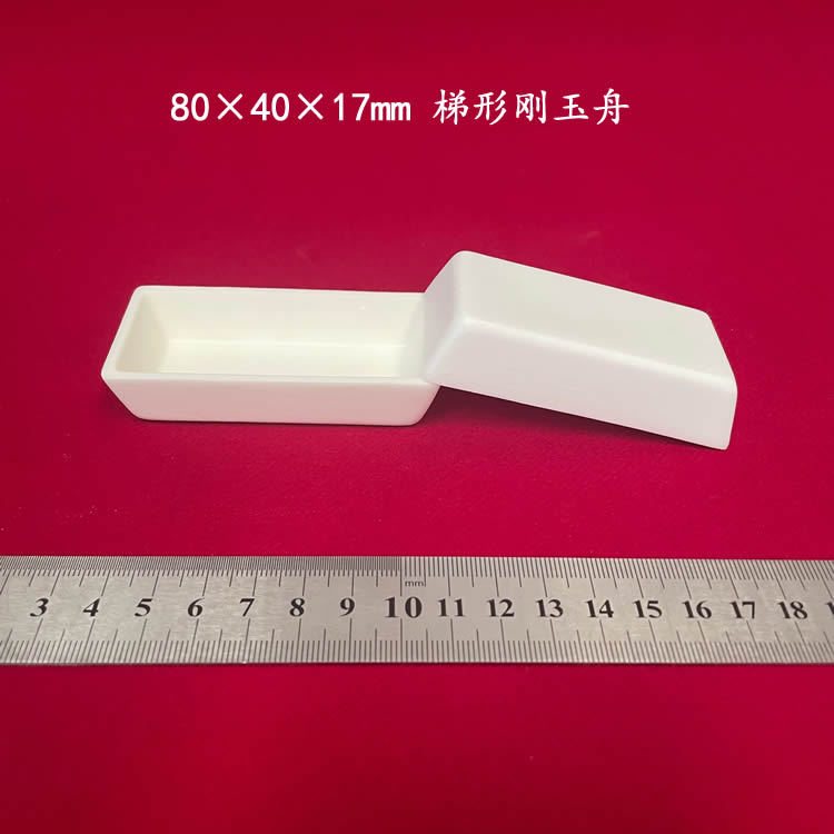 兴易牌  99氧化铝 约30ml  可配盖  80*40*17mm梯形刚玉舟