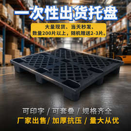 一次性装柜塑料托盘黑色叉车托盘出货运输外贸用黑色卡板塑胶栈板