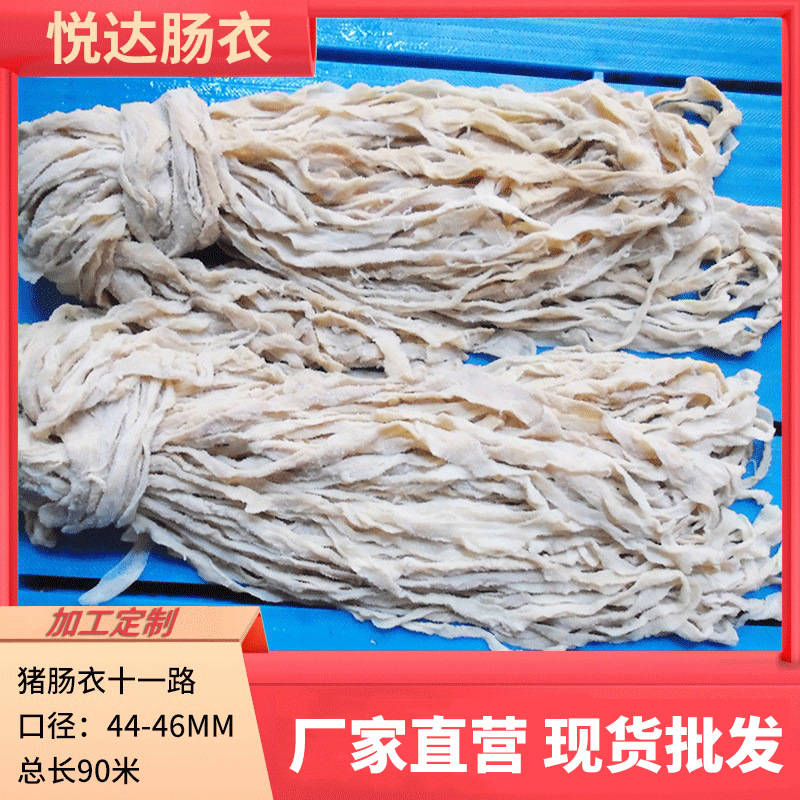 厂家自制广式腊肠悦达11路盐渍猪肠衣 家用灌香肠皮肉肠烤肠