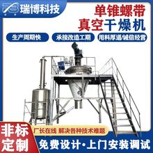 瑞博科技单双螺旋锥形 混合搅拌干燥机 316L锥形单锥真空干燥机