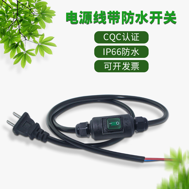 大功率插头线带防水开关 led台灯风扇按钮断电两芯电线电源延长线