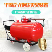 半固定式泡沫灭火装置 泡沫罐推车泡沫灭火器 移动式泡沫灭火装置