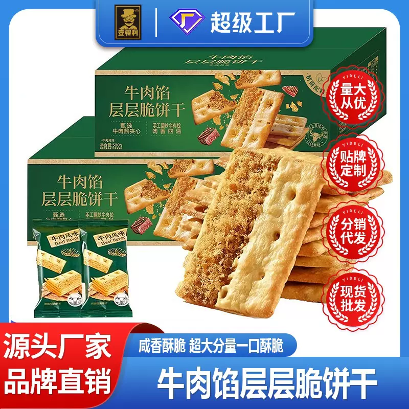 牛肉馅酥脆饼干网红会员同款下午茶早餐办公室休闲小零食薄脆解馋