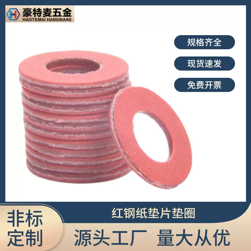 红纸垫片平垫圈M2.5/M3/M4红钢纸垫片圆形带孔平垫快巴红介子散装