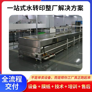 厂家供应全套水转印设备小型水转印下膜槽全自动水披覆水转印设备