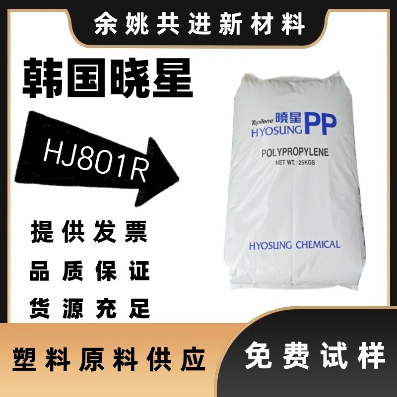 pp聚丙烯颗粒hj801r高耐热高模量注塑成型机械设备工业韩国晓星
