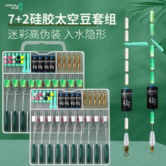 Silicone space bean set floating seat lead skin combination fishing accessories fishing line set fishing gear small accessories 8-shaped ring