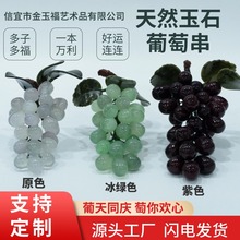 天然玉石葡萄串中式玉器纯手工桌面摆件家居饰品多子多福送礼佳品