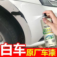 厂家直销白色汽车自喷漆补漆车用修补漆漆面划痕刮痕