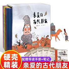 5册亲爱的古代朋友精华硬壳儿童科普绘本图画书漫画启蒙中国古代