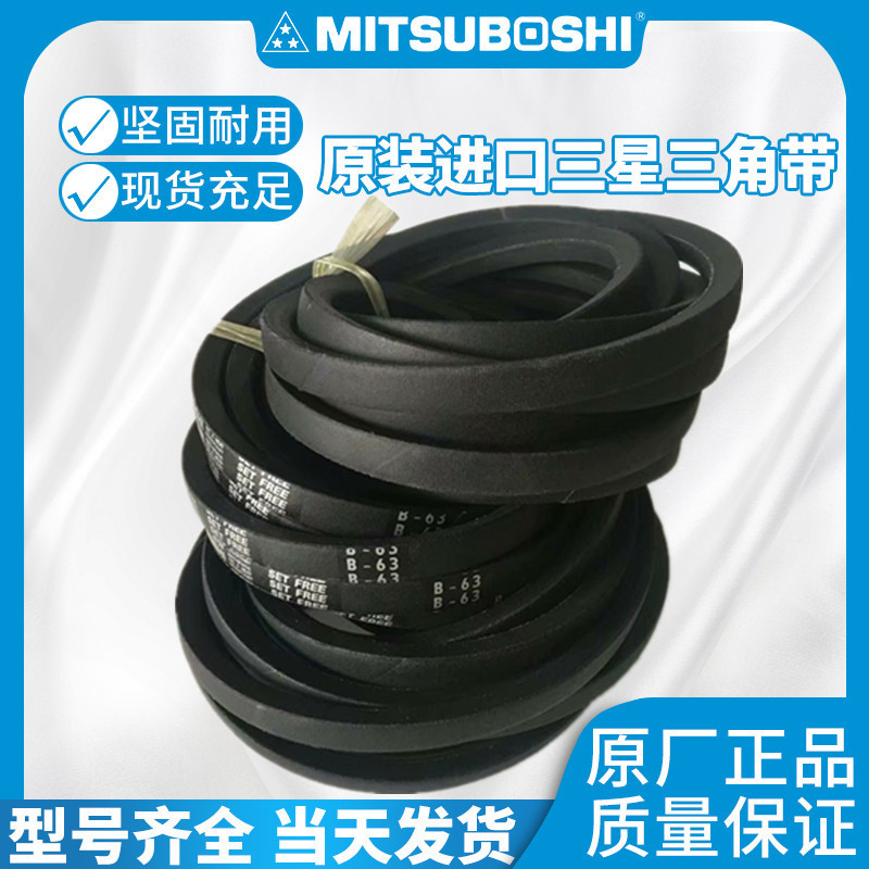 MITSUBOSHI日本三星三角 B20 B21 B22 B23 B24 B25 防静电三角带