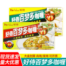 好侍百梦多咖喱块原味微辣1kg 罗宋汤番茄红烩泰式鱼蛋鸡肉调味料