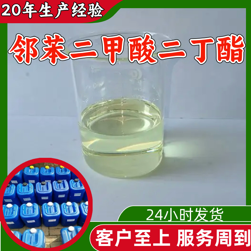 邻苯二甲酸二丁酯 DBP 酞酸二丁酯 源头工厂工业级分析纯99%含量