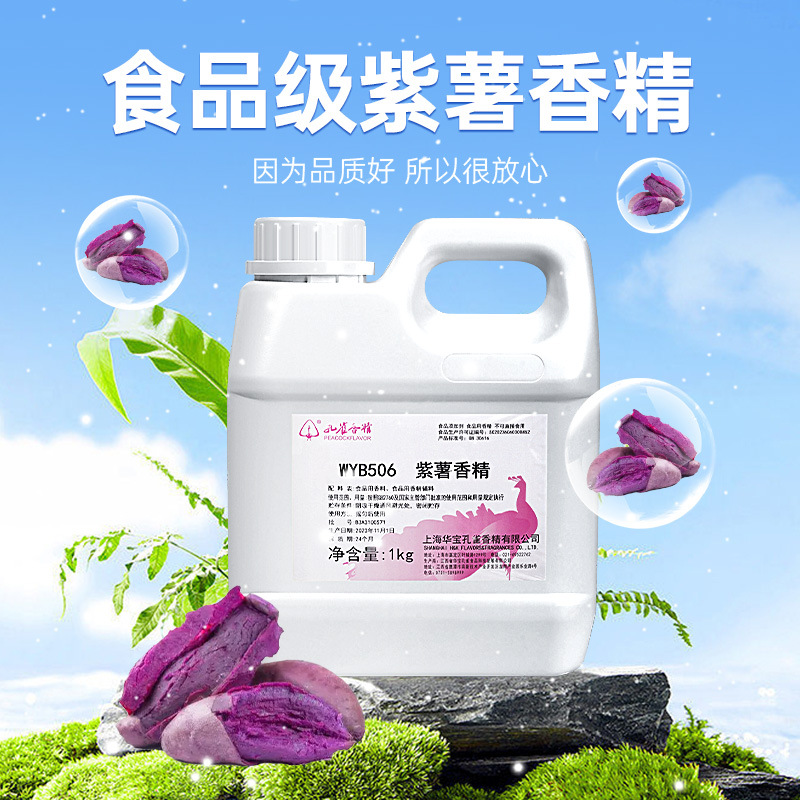 孔雀牌紫薯水溶性耐高温香精1kg食品添加剂原料增香剂调香香味