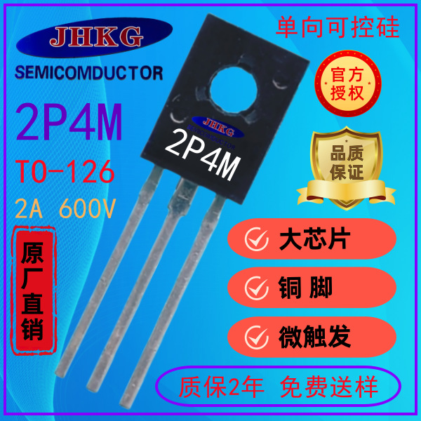 厂家直销 2P4M 高品质 2A 600V   晶闸管2P4M,TO-126单向可控硅