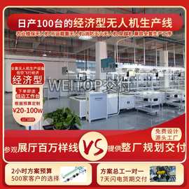 定制无人机生产线巡检多旋翼无人机自动化装配线全案规划交付落地