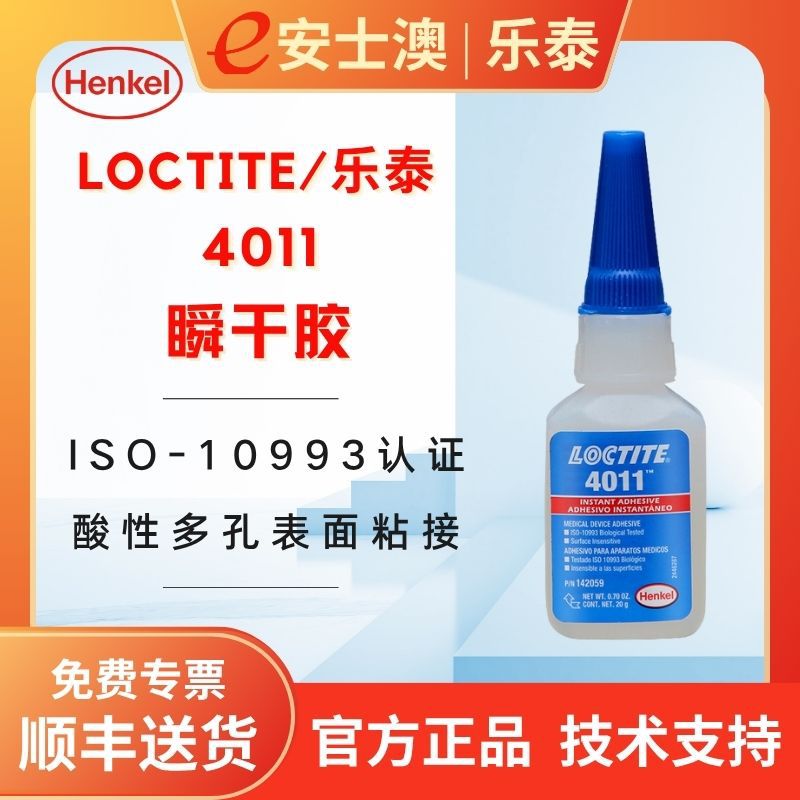 汉高LOCTITE乐泰4011通用型低粘度ISO-10993认证快干胶瞬间胶20G