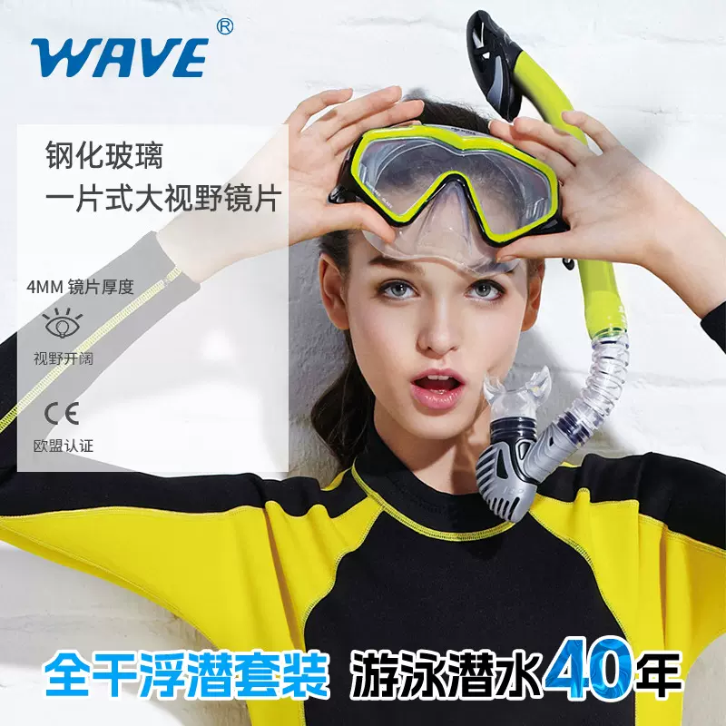 wave专业两件套大框潜水镜 全干式一片式潜水镜浮潜潜水镜