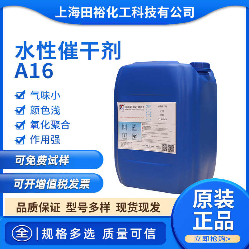 水性催干剂A-16 水性涂料丙烯酸等油漆油墨增粘快干促进剂