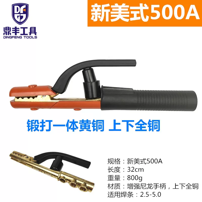 新美式电焊钳500A300A锻打黄铜上下全铜 耐热耐用 增强尼龙手柄