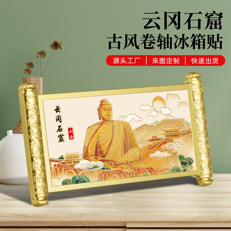云冈石窟金属冰箱贴浮雕彩绘描金工艺古风卷轴山西景区文创纪念品