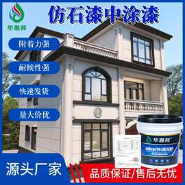 仿石漆水包漆中涂漆生产外墙漆真石漆耐候性强水性环保乳胶漆