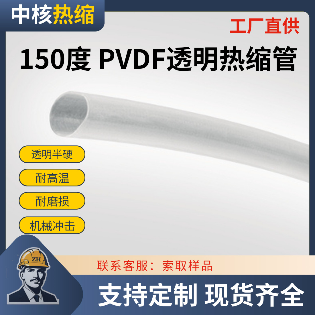 透明阻燃热缩套管由聚偏氟乙烯PVDF制成耐抗切割耐油化学品耐高温