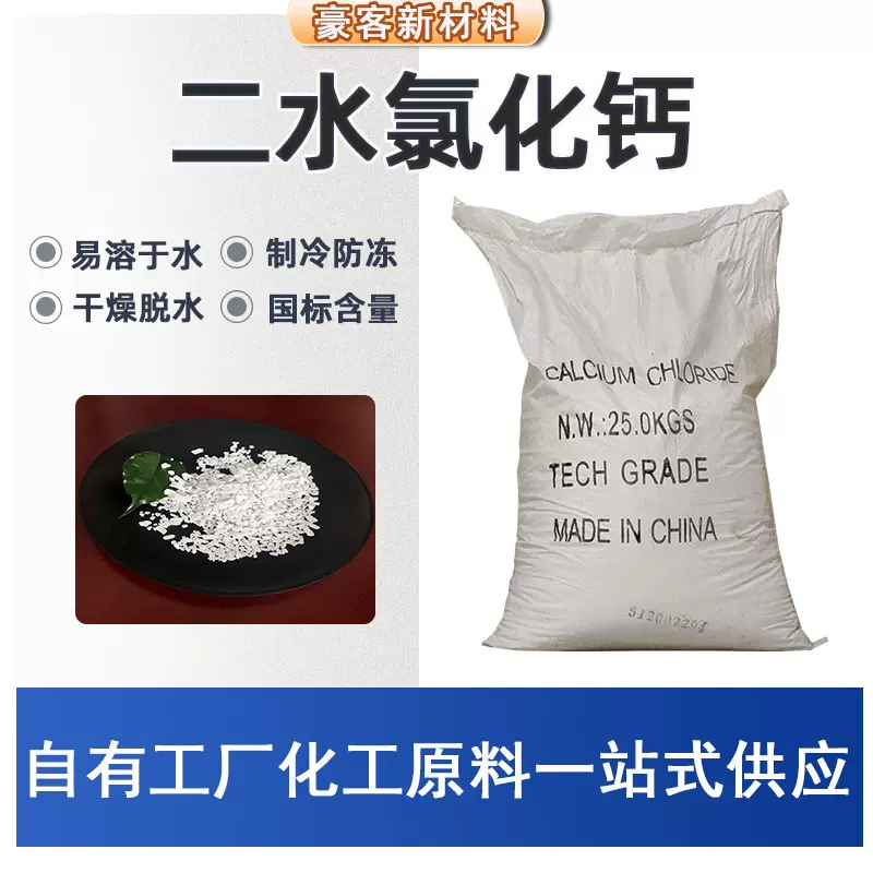无水 二水氯化钙制冷防冻 工业级国标74含量 干燥剂融雪剂 氯化钙
