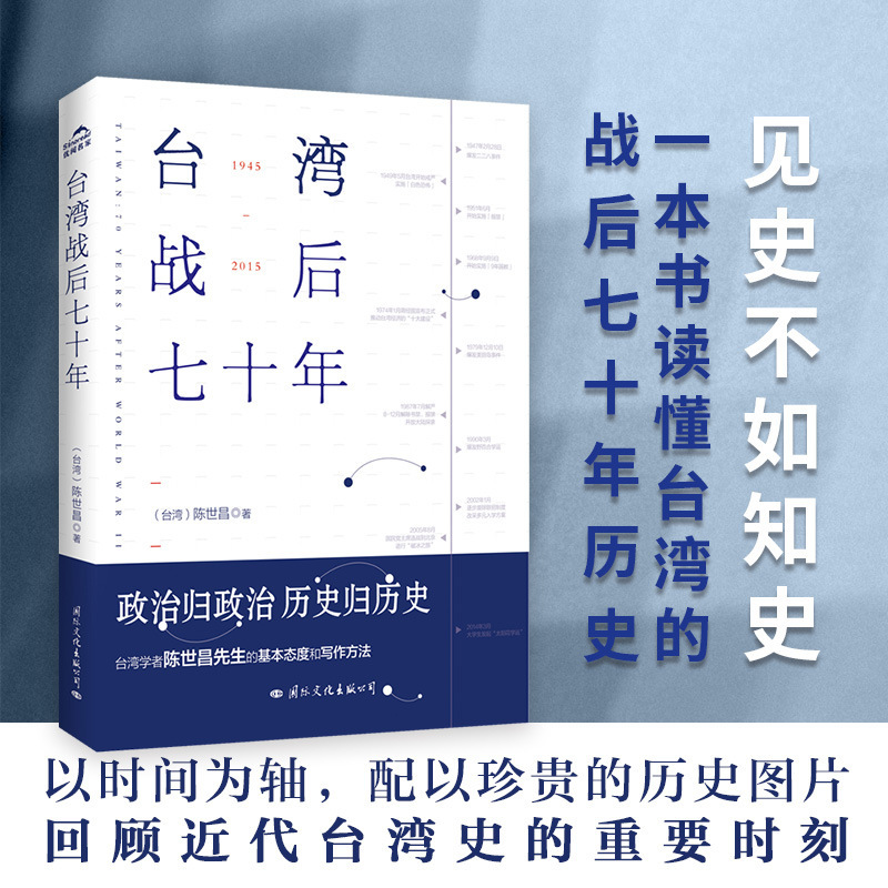 seventy years after the war in taiwan chen shichang chinese history international culture publishing company
