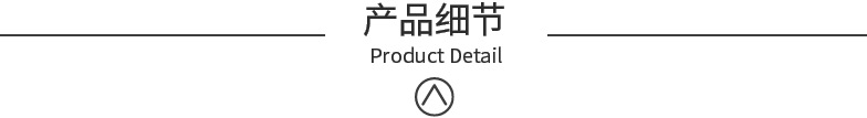 产品细节.png