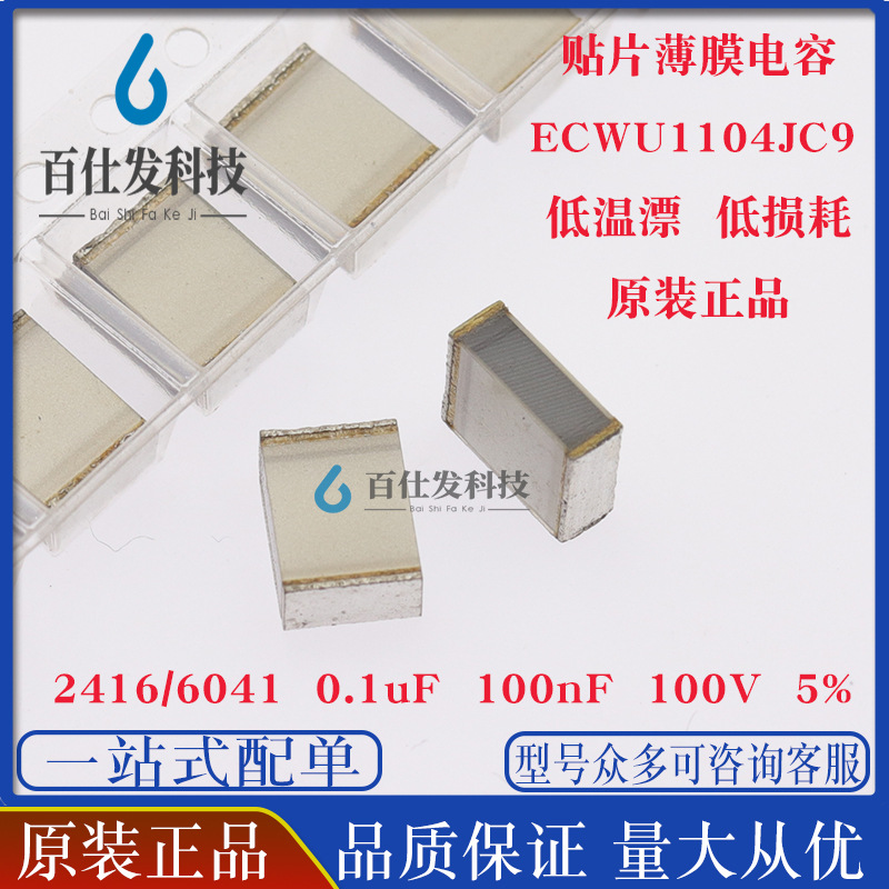 2416 0.1uF 100V 100nF 5% 贴片金属薄膜电容器 ECWU1104JC9
