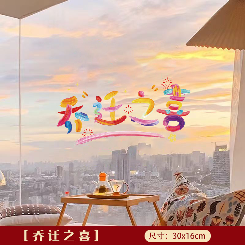 乔迁之喜玻璃贴窗花静电贴2025新款福字门贴厨房家用剪纸装饰用品|undefined