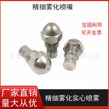 高低压精细雾化喷嘴304不锈钢喷头2分加湿降温造雾喷雾甲醇燃烧头