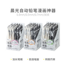 晨光漫画神器自动铅笔0.3/0.5/0.7学生补偿铅笔自动铅笔