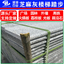 花岗岩芝麻灰板材 公园小区园林地铺砖芝麻灰光面 室内楼梯踏步