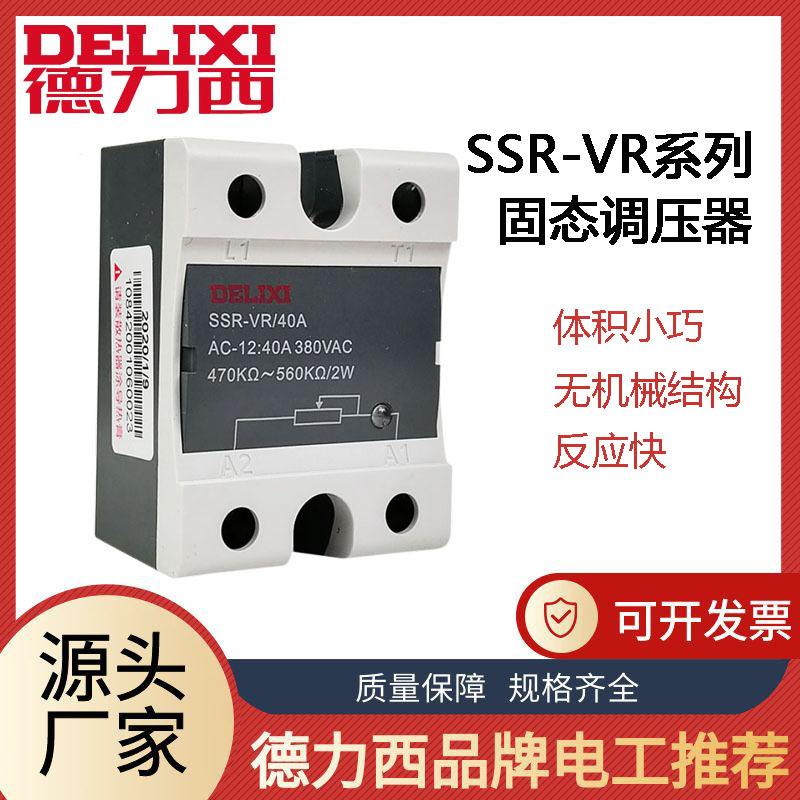 德力西固態調壓器交流電源單相繼電器ssrvr60a 220v電壓調節器