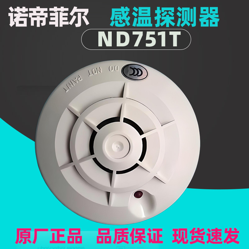 诺帝菲尔ND751T智能感温探测器全系消防产品现货正品智能消防