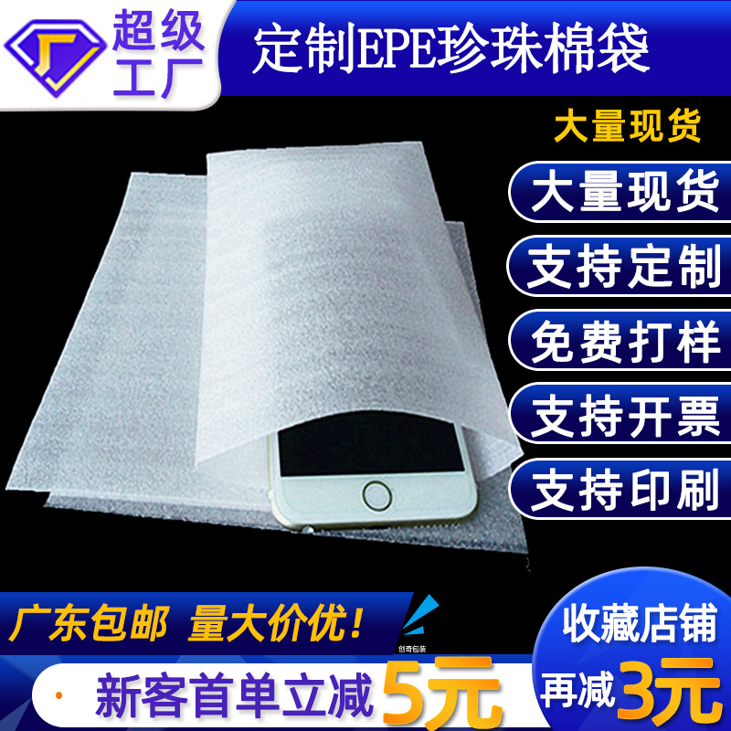 epe珍珠棉袋批发海绵袋手机钢化膜包装袋珍珠棉袋子 打包小泡沫袋