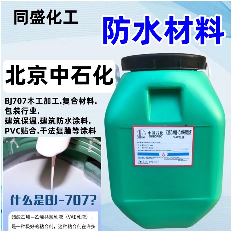 防水材料BJ707乳液环保建筑包装木工加工纸制品防水涂料VAE乳液