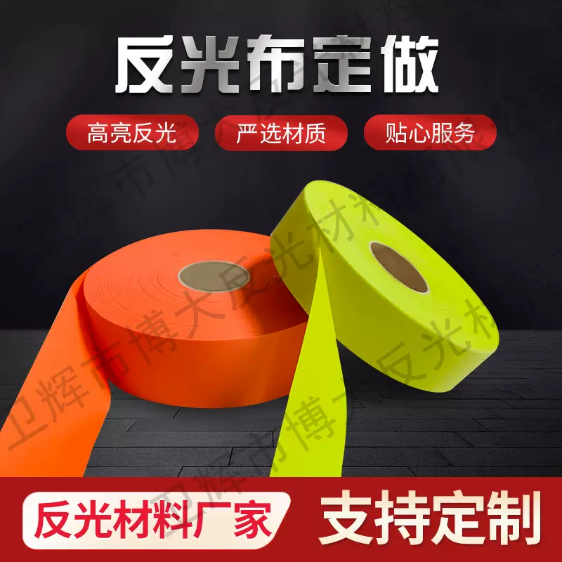 现货交通环卫施工制服布料警示带布反光材料工作服荧光反光包边条