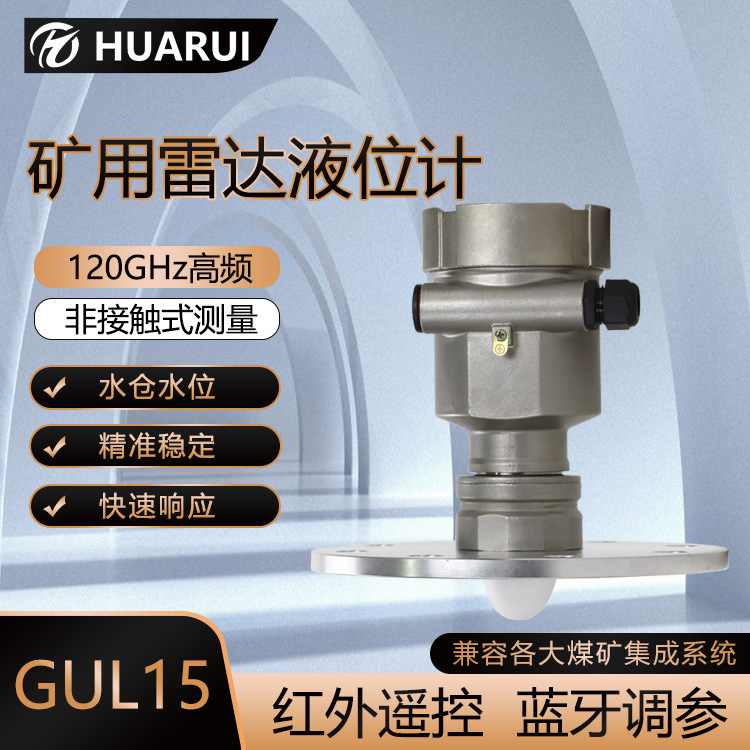 华瑞GUL15高频雷达液位计防爆矿用雷达物位仪非接触式料位计