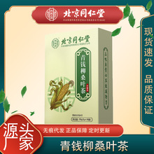 北京同仁堂怡福寿 青钱柳桑叶茶批发代发 苦荞茶一件代发批发