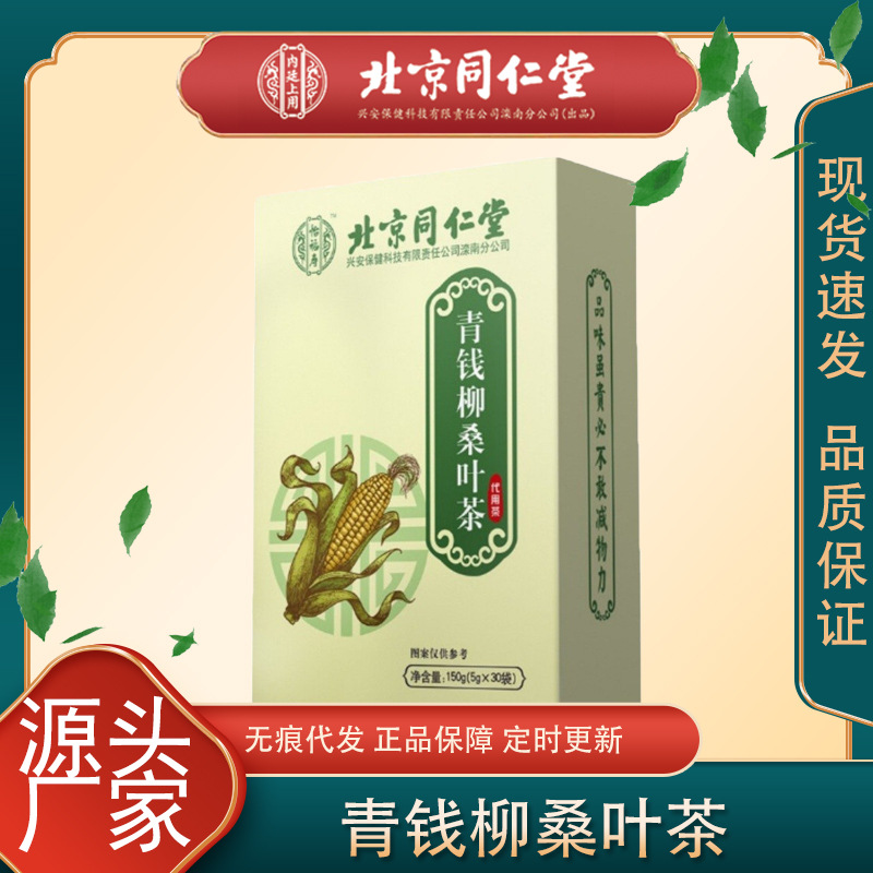 北京同仁堂怡福寿 青钱柳桑叶茶批发代发 苦荞茶一件代发批发