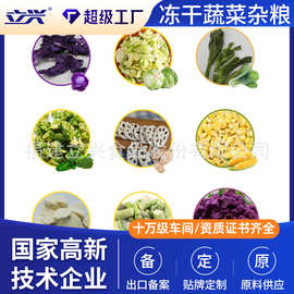 立兴脱水冻干山药青蔬菜干冻干紫甘蓝大白菜紫薯西兰花冻干蔬菜