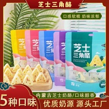 乳中情芝士酪含果粒三角奶酪块内蒙古奶酥乳酪儿童零食果粒奶酪