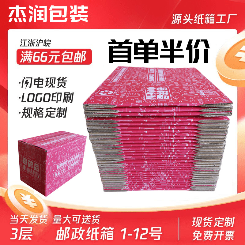 【全国包邮】彩色特硬红色纸箱快递电商邮政厂家纸盒现货B楞
