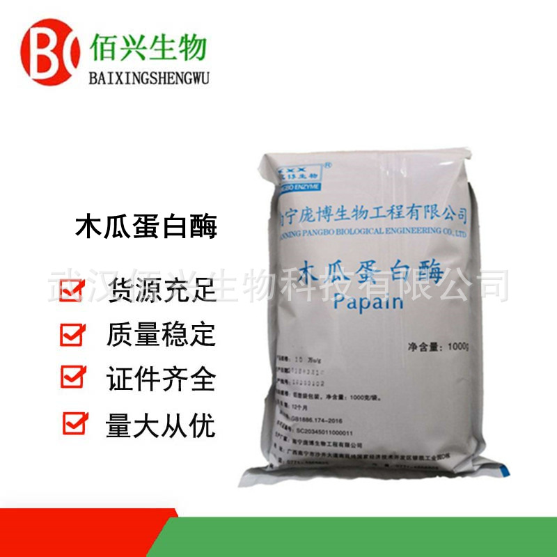 木瓜蛋白酶 食品级木瓜活性蛋白酶 嫩肉酶制剂  欢迎垂询