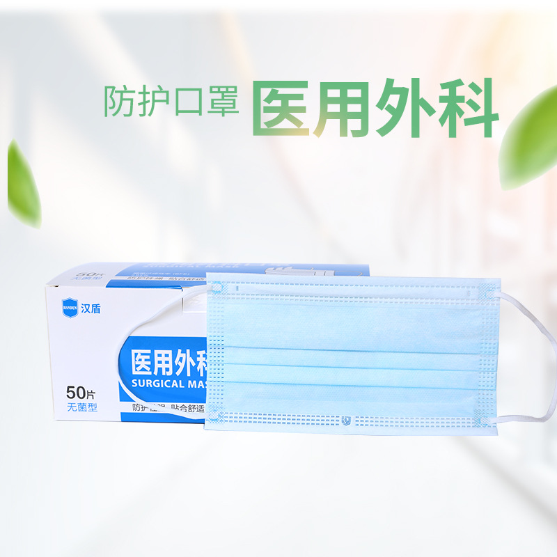 汉盾 一次性医用耳戴式外科口罩 灭菌型 10片/包 5包/盒