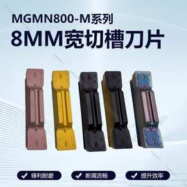 数控切槽刀MGMN800-M 8毫米切刀钢件不锈钢淬火钢开槽刀片